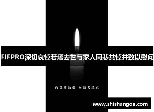 FIFPRO深切哀悼若塔去世与家人同悲共悼并致以慰问