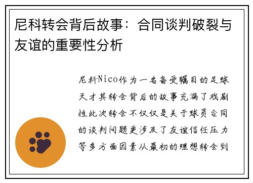 尼科转会背后故事：合同谈判破裂与友谊的重要性分析