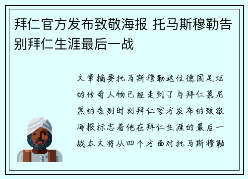 拜仁官方发布致敬海报 托马斯穆勒告别拜仁生涯最后一战