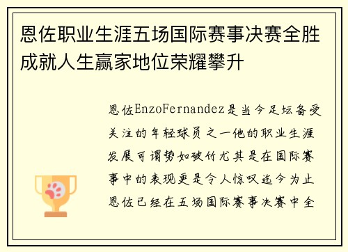恩佐职业生涯五场国际赛事决赛全胜成就人生赢家地位荣耀攀升