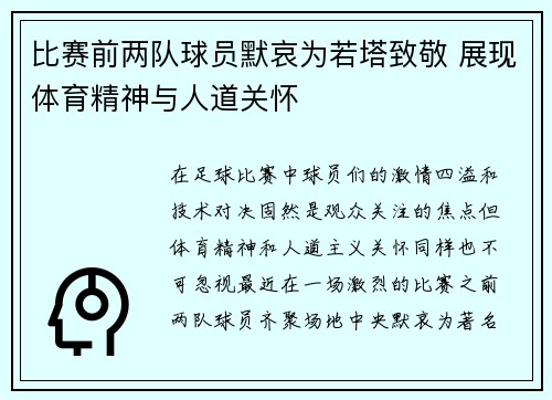 比赛前两队球员默哀为若塔致敬 展现体育精神与人道关怀