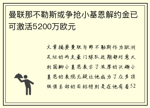 曼联那不勒斯或争抢小基恩解约金已可激活5200万欧元