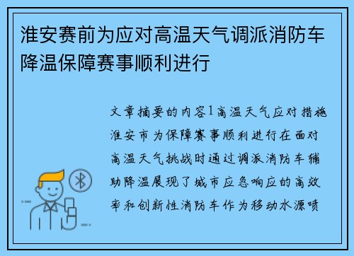 淮安赛前为应对高温天气调派消防车降温保障赛事顺利进行