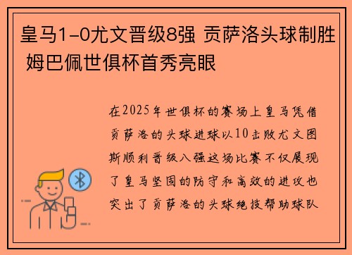 皇马1-0尤文晋级8强 贡萨洛头球制胜 姆巴佩世俱杯首秀亮眼