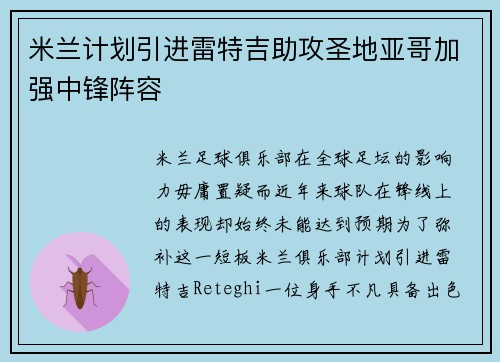 米兰计划引进雷特吉助攻圣地亚哥加强中锋阵容