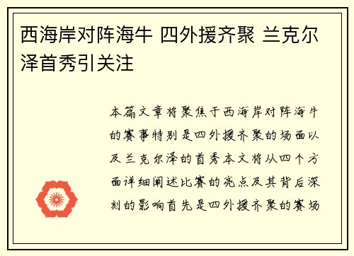 西海岸对阵海牛 四外援齐聚 兰克尔泽首秀引关注