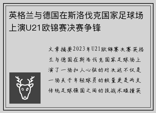 英格兰与德国在斯洛伐克国家足球场上演U21欧锦赛决赛争锋