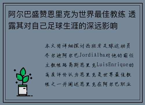 阿尔巴盛赞恩里克为世界最佳教练 透露其对自己足球生涯的深远影响