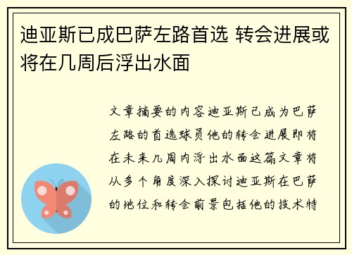 迪亚斯已成巴萨左路首选 转会进展或将在几周后浮出水面