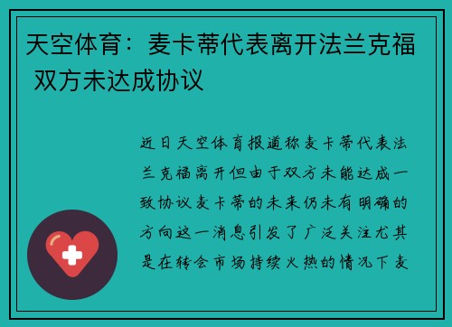 天空体育：麦卡蒂代表离开法兰克福 双方未达成协议