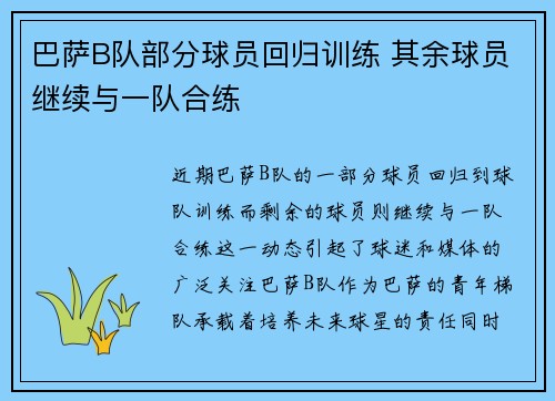 巴萨B队部分球员回归训练 其余球员继续与一队合练