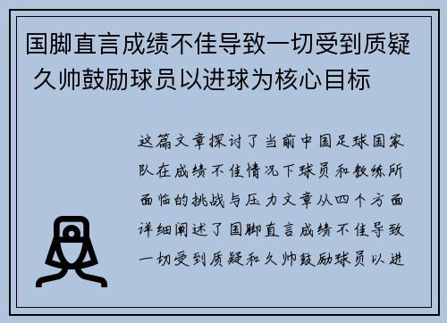 国脚直言成绩不佳导致一切受到质疑 久帅鼓励球员以进球为核心目标