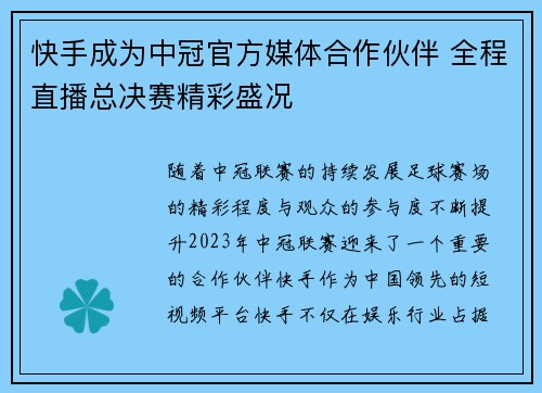 快手成为中冠官方媒体合作伙伴 全程直播总决赛精彩盛况