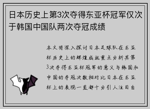 日本历史上第3次夺得东亚杯冠军仅次于韩国中国队两次夺冠成绩