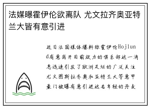 法媒曝霍伊伦欲离队 尤文拉齐奥亚特兰大皆有意引进