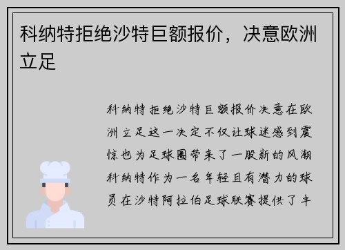 科纳特拒绝沙特巨额报价，决意欧洲立足