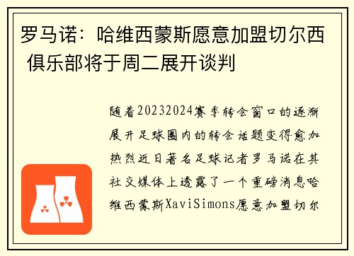 罗马诺：哈维西蒙斯愿意加盟切尔西 俱乐部将于周二展开谈判