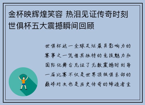 金杯映辉煌笑容 热泪见证传奇时刻 世俱杯五大震撼瞬间回顾