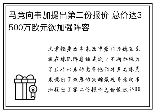 马竞向韦加提出第二份报价 总价达3500万欧元欲加强阵容