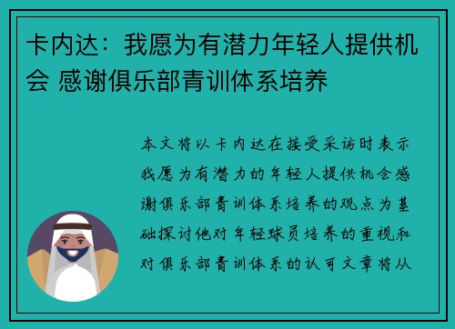 卡内达：我愿为有潜力年轻人提供机会 感谢俱乐部青训体系培养