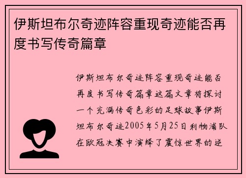 伊斯坦布尔奇迹阵容重现奇迹能否再度书写传奇篇章