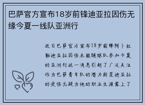 巴萨官方宣布18岁前锋迪亚拉因伤无缘今夏一线队亚洲行