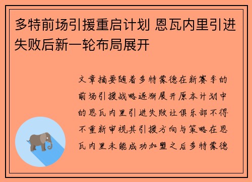多特前场引援重启计划 恩瓦内里引进失败后新一轮布局展开