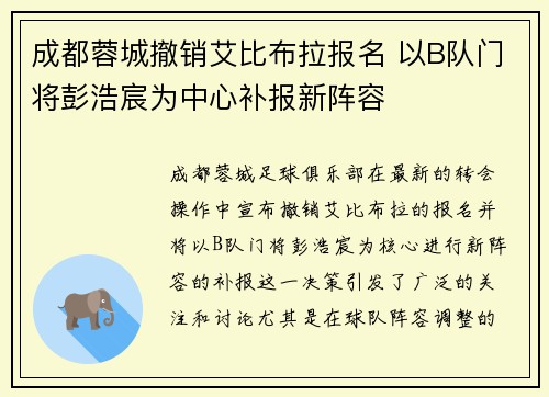 成都蓉城撤销艾比布拉报名 以B队门将彭浩宸为中心补报新阵容
