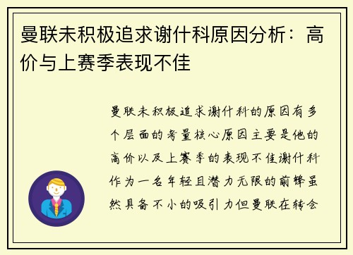 曼联未积极追求谢什科原因分析：高价与上赛季表现不佳