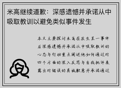 米高继续道歉：深感遗憾并承诺从中吸取教训以避免类似事件发生