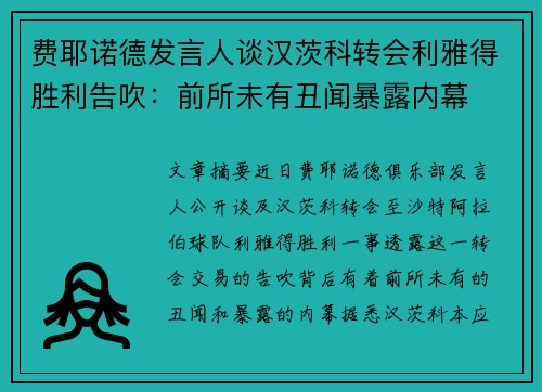 费耶诺德发言人谈汉茨科转会利雅得胜利告吹：前所未有丑闻暴露内幕