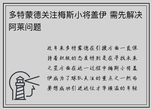 多特蒙德关注梅斯小将盖伊 需先解决阿莱问题