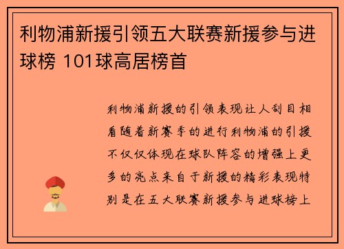 利物浦新援引领五大联赛新援参与进球榜 101球高居榜首