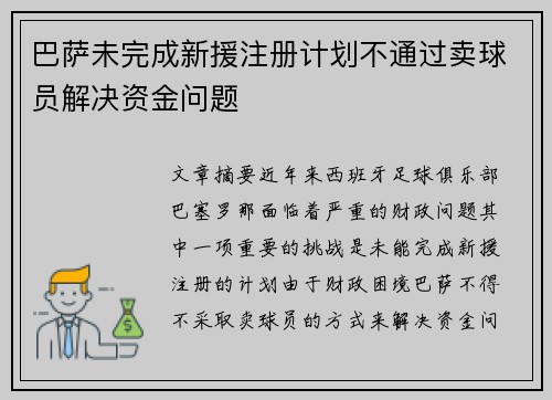 巴萨未完成新援注册计划不通过卖球员解决资金问题