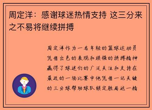 周定洋：感谢球迷热情支持 这三分来之不易将继续拼搏