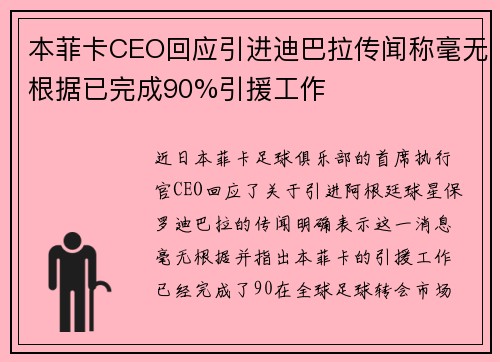 本菲卡CEO回应引进迪巴拉传闻称毫无根据已完成90%引援工作