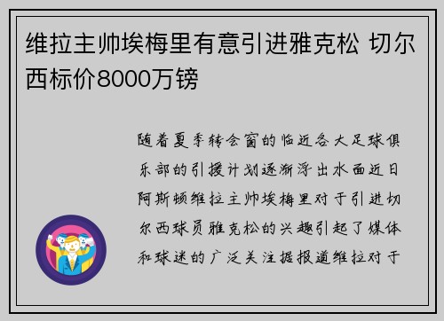 维拉主帅埃梅里有意引进雅克松 切尔西标价8000万镑