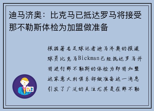 迪马济奥：比克马已抵达罗马将接受那不勒斯体检为加盟做准备