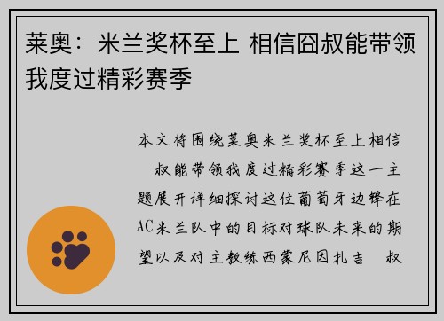 莱奥：米兰奖杯至上 相信囧叔能带领我度过精彩赛季