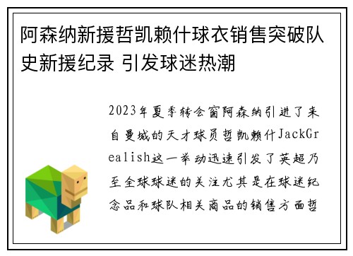 阿森纳新援哲凯赖什球衣销售突破队史新援纪录 引发球迷热潮