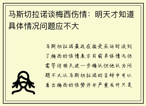 马斯切拉诺谈梅西伤情：明天才知道具体情况问题应不大