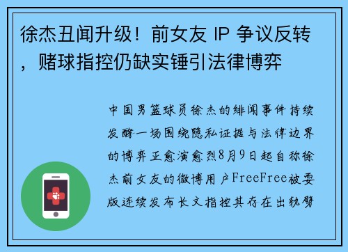 徐杰丑闻升级！前女友 IP 争议反转，赌球指控仍缺实锤引法律博弈