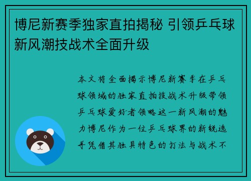 博尼新赛季独家直拍揭秘 引领乒乓球新风潮技战术全面升级