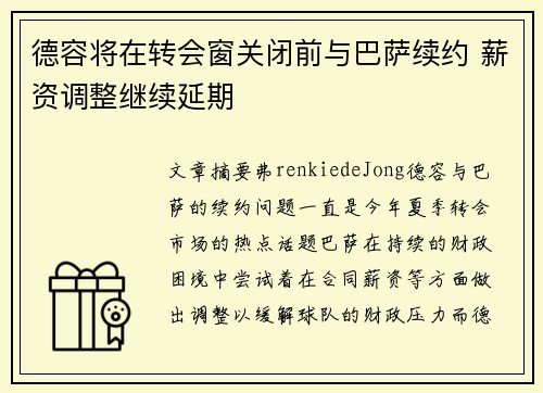 德容将在转会窗关闭前与巴萨续约 薪资调整继续延期