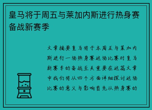皇马将于周五与莱加内斯进行热身赛备战新赛季