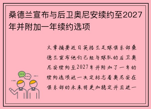 桑德兰宣布与后卫奥尼安续约至2027年并附加一年续约选项
