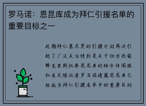 罗马诺：恩昆库成为拜仁引援名单的重要目标之一