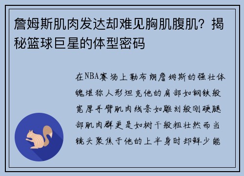 詹姆斯肌肉发达却难见胸肌腹肌？揭秘篮球巨星的体型密码