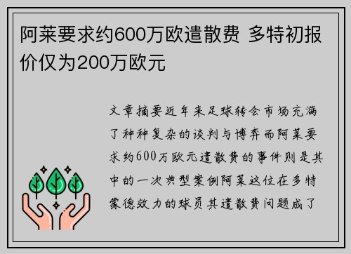 阿莱要求约600万欧遣散费 多特初报价仅为200万欧元