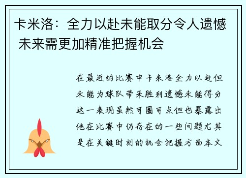 卡米洛：全力以赴未能取分令人遗憾 未来需更加精准把握机会
